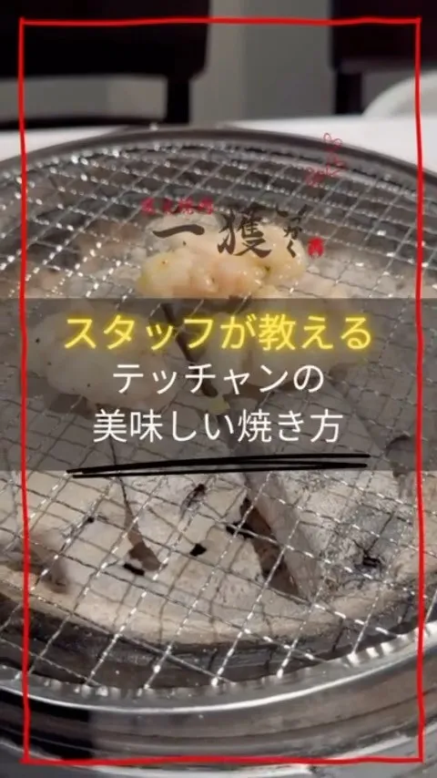 ⭐テッチャンの焼き方大公開⭐